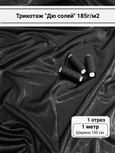 Ткань для шитья Трикотаж "Дю солей", цвет черный, отрез 1 метр Подобрали для вас