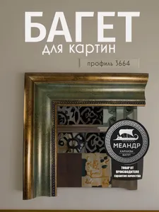 Багет картинный - 3664. 1450*36*64 / 2шт. Подобрали для вас