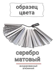 Образец профилей в цвете Серебро матовое Подобрали для вас