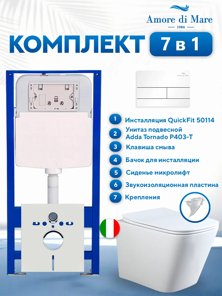 Комплект инсталляции Amore di Mare QuickFit 50114 с унитазом Adda Tornado P403-T с квадратной кнопкой белой 404W 7 в 1, Италия