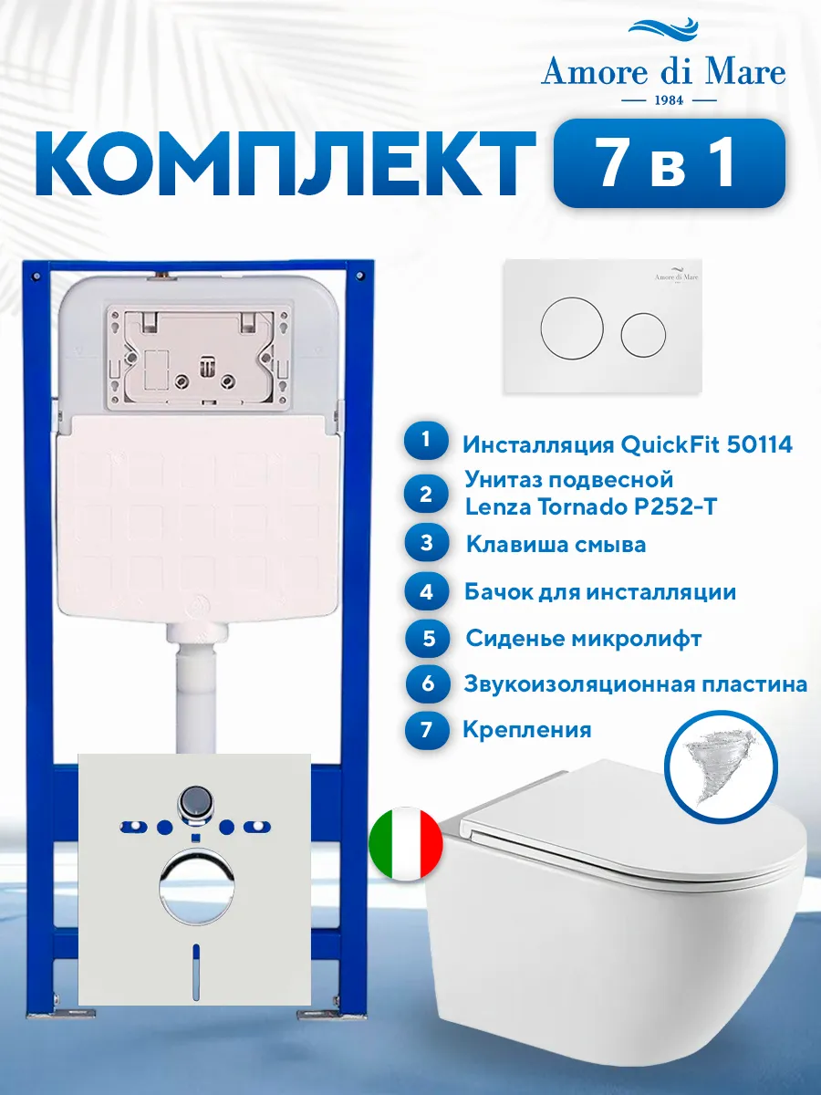 Комплект инсталляции Amore di Mare QuickFit 50114 с унитазом Lenza Tornado P252-T с кнопкой 303W 7 в 1, Италия