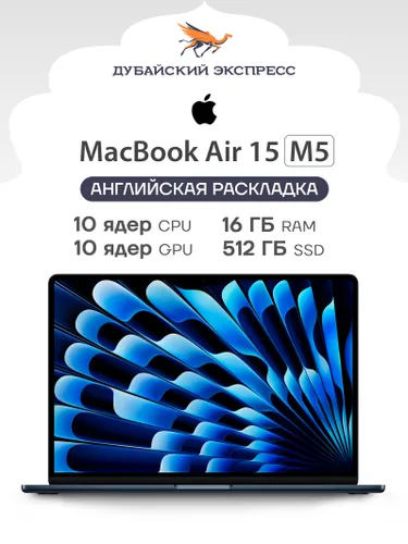 Apple MacBook Air 15 M5 Ноутбук 15.3", Apple M5 (10 CPU, 10 GPU), RAM 16 ГБ, SSD 512 ГБ, Apple M5, MacOS, черный матовый, Английская раскладка