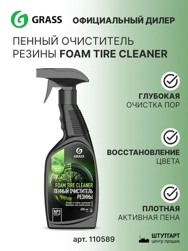 Очиститель резины пенный GraSS Foam Tire Сleaner 600 мл, арт. 110589