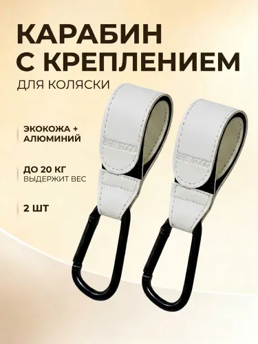 Крючки с защелками / липучками для крепления к детской коляске, универсальные крючки для сумок (2 шт.)серый