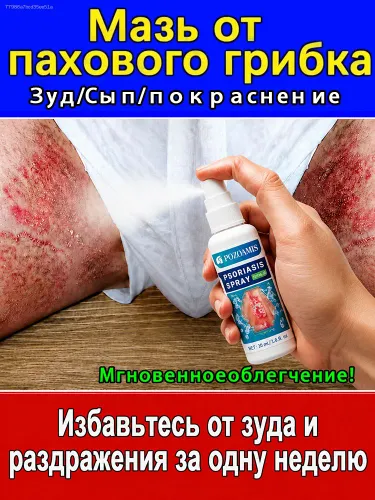 Противогрибковый спрей для паховой области, подходит при паховом микозе, экземе, нейродермите, грибковых заболеваниях кожи и дерматите. Быстро снимает зуд. 30 мл