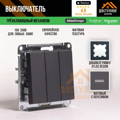 Systeme (Schneider) Electric ATLASDESIGN 3-клавишный ВЫКЛЮЧАТЕЛЬ, сх.1+1+1, 10АХ, механизм, БАЗАЛЬТ