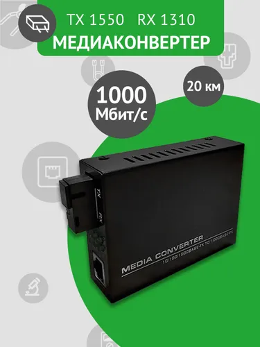 Медиаконвертер EC-1020B-LFP 1000Mbit/s WDM 1550/1310нм 20км, с функцией LFP