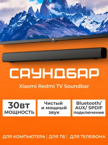Саундбар для телевизора, компьютера Xiaomi Redmi TV Soundbar MDZ-34-DA Домашний кинотеатр акустика (