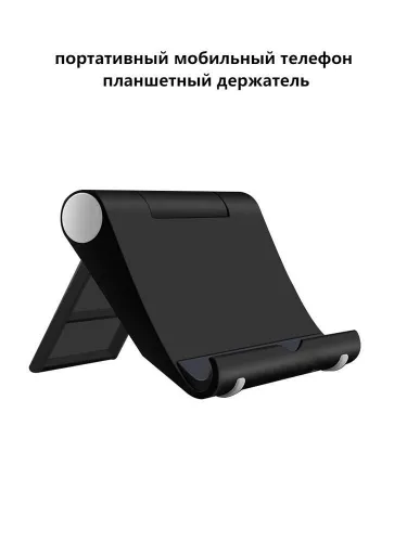 Подставка для смартфона, мобильного телефона и планшета черный