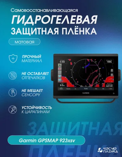Универсальная гидрогелевая защитная пленка на эхолот Garmin GPSMAP 923xsv