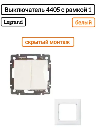 Legrand выключатель 4405 с рамкой 1 белый