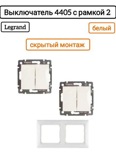Legrand выключатель 4405 с рамкой 2 белый