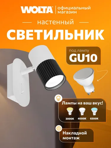 Настенный светильник до 20 Вт, корпус под лампу GU10, WOLTA DUO WSL-GU10/W18BW Черный/Белый