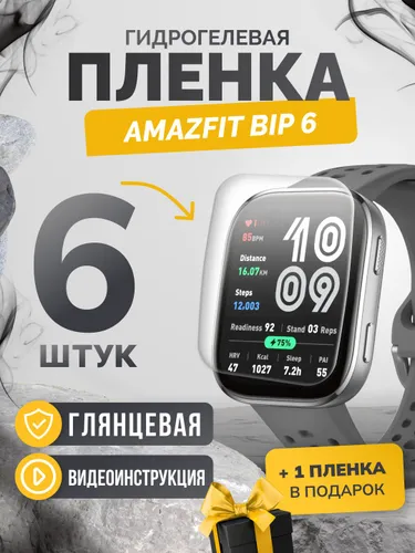 Противоударная пленка для Amazfit Bip 6 6шт+1шт глянцевая, гидрогелевая защитная пленка на экран часов амазфит бип 6