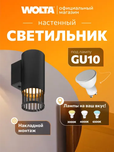 Настенный светильник WOLTA WSL-GU10/W19B PORTA под лампу GU10 Черный