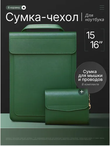 Сумка для ноутбука 15 и 16 дюймов, чехол для MacBook и сумочка для аксессуаров