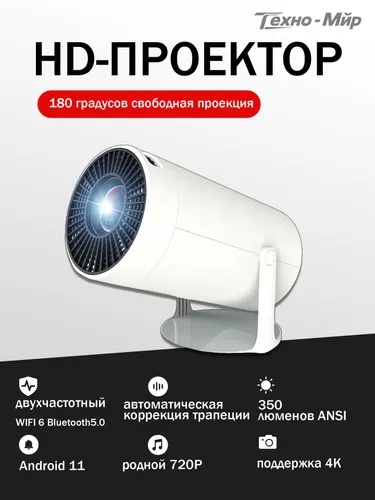 Проектор TY-002, 1LCD, белый