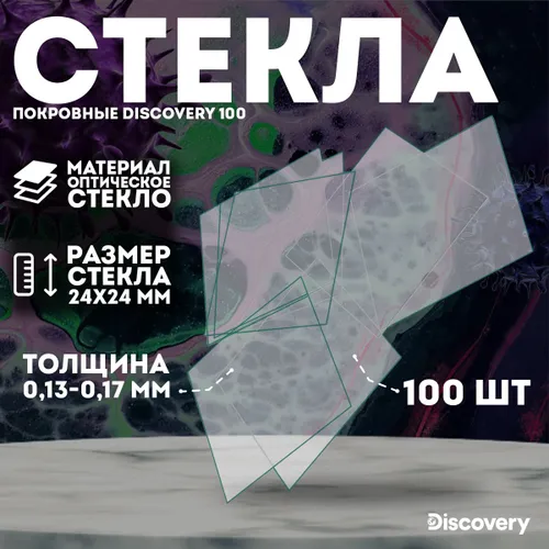 Стекла покровные Discovery 100