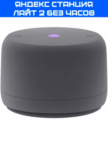 Яндекс Станция Лайт 2 без часов, серый