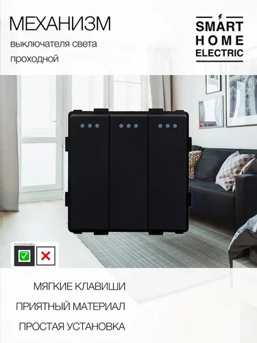 Модуль механического выключателя (3кл. проходной)