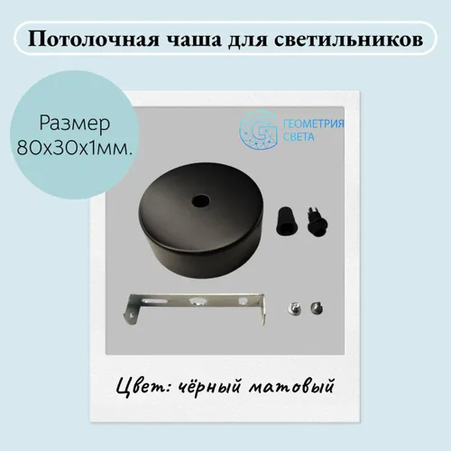 Потолочная чаша для светильника и люстры, потолочное основание, крепление, база диаметр 80 мм, высот