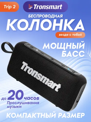 Беспроводная колонка Tronsmart Trip 2 Black (O3000), черный