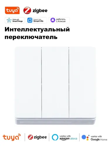 Умный выключатель Zigbee. Кнопочный 3-клавишный, без нуля и с нулем. Серебристо-белый.