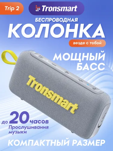 Беспроводная колонка Tronsmart Trip 2 Grey (O3000), серый