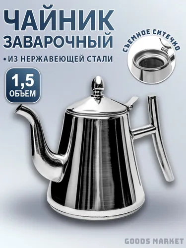Чайник заварочный 1500мл металлический из нержавеющей стали, с ситечком