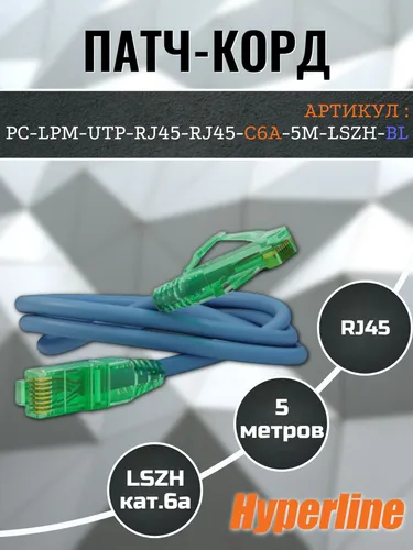 Патч-корд 5 метров, категория 6a, LSZH, RJ45-RJ45, Hyperline
