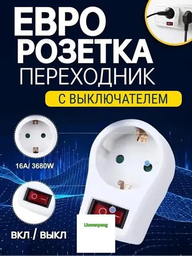 Евророзетка-переходник с выключателем / Тройник электрический на 1 розетку / Разветвитель с заземлен