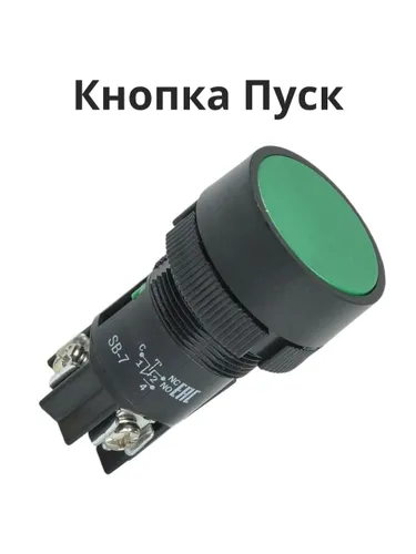 Кнопка SВ-7 Пуск зеленая 1з+1р d22мм/240В