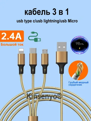 Кабель для мобильных устройств, 1.2 м, золотой