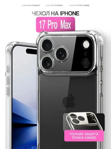 Силиконовый прозрачный чехол на Айфон 17 Про с защитой камеры Накладка для iPhone 17,iPhone 17 Pro,i