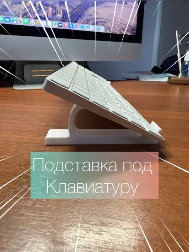 Подставка для клавиатуры