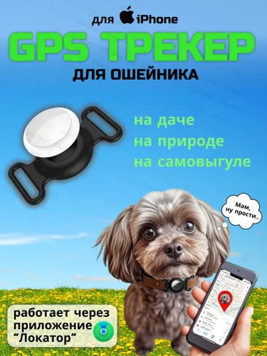 GPS Трекер- маячок для отслеживания животных на ошейник для iPhone
