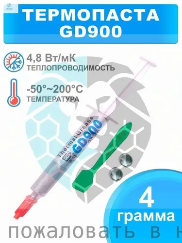 Термопаста для процессора компьютера, ноутбука, видеокарт GD900 4 гр. , 4,8 Вт/мК