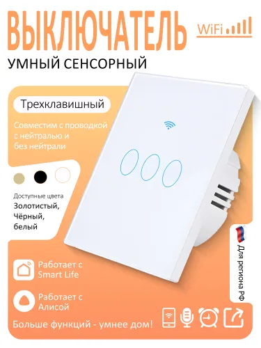 Умный Wi Fi выключатель 3 клавишный сенсорный, голосовое управление BQ