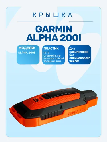 Защитная крышка для навигатора Garmin Alpha 200i