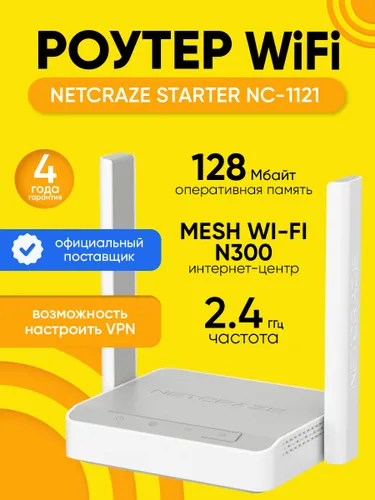 Роутер Wi-Fi Netcraze Starter (Keenetic) NC-1121 до 300 Мбит/с, с Mesh Wi-Fi 4