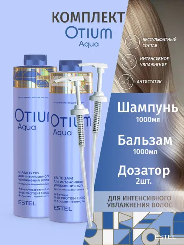 Estel Otium Aqua Комплект Шампунь 1000 мл.- 1шт.+ Бальзам 1000 мл.- 1 шт.+ Дозатор - 2 шт.