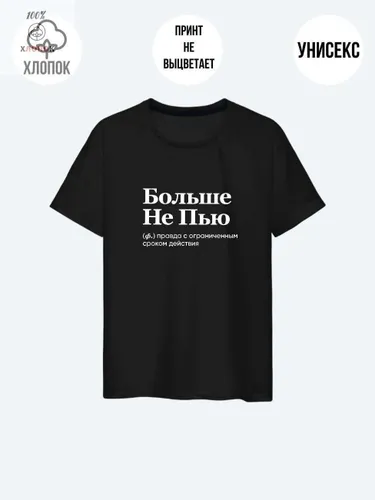 Футболка надпись "Больше не пью"