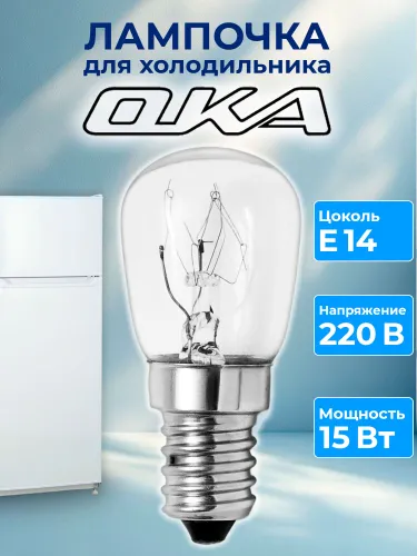 Лампочка для холодильника Ока