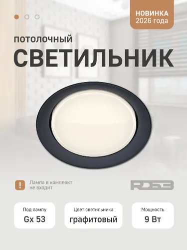 Светильник RD53 с графитовой рамкой