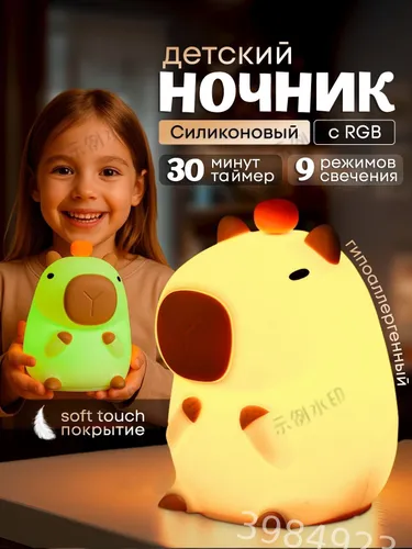 Ночник детский беспроводной с RGB Капибара силиконовый мягкий