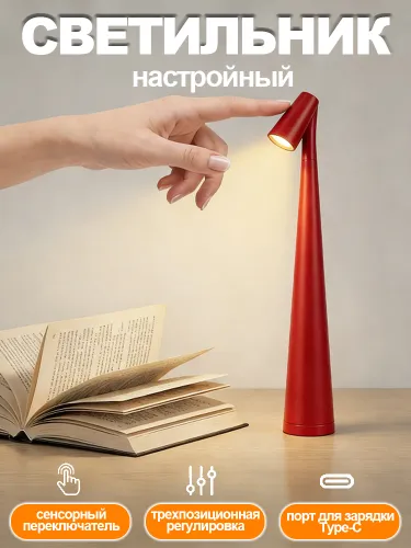светильник настольный,сенсорный переключатель,трехпозиционная регулировка