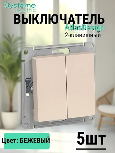 Schneider Electric ATLASDESIGN 2-клавишный ВЫКЛЮЧАТЕЛЬ,10АХ, механизм, БЕЖЕВЫЙ 5шт