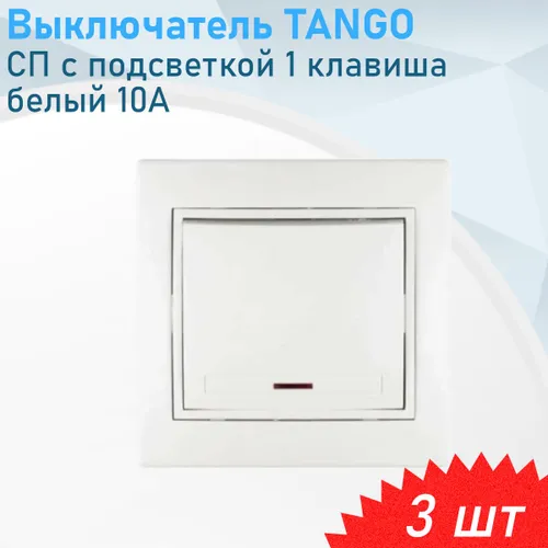 Выключатель СП с подсветкой 1 клавиша белый 10А TANGO, 3 шт