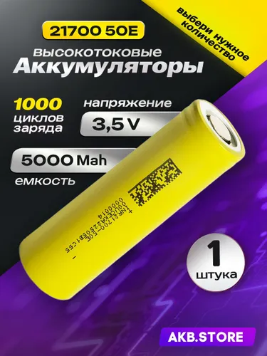 DMEGC Аккумуляторная батарейка 21700, 3,7 В, 5000 мАч, 1 шт