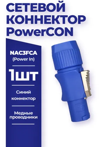 Разъем Powercon 20А NAC3FCA